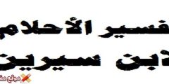 تفسير حلم مرق الخضار للمتزوجة والعزباء ودلالة حلم المرق الفاسد