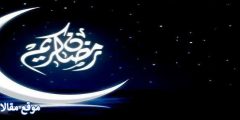 عبارات تهنئة عن قدوم شهر رمضان أدعية جميلة عن قدوم رمضان 2025