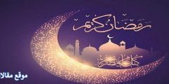 عبارات عن شهر رمضان قصيرة أفضل كلام عن فضل شهر رمضان 2025