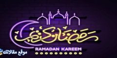 عبارات قصيرة عن رمضان 2025 اجمل الكلمات عن شهر رمضان