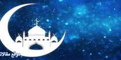 كلام جميل عن رمضان قصير 2025 أجمل الكلمات عن شهر رمضان