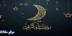 مقولات عن شهر رمضان أقوى الحكم والأقوال عن شهر رمضان 2025/1446