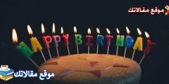 تهنئة عيد ميلاد سعيد أقوي عيد ميلاد سعيد بالانجليزية مترجمة 2024