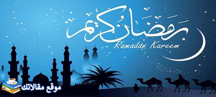 الرد على تهاني رمضان والرد على معايدات رمضان 2024