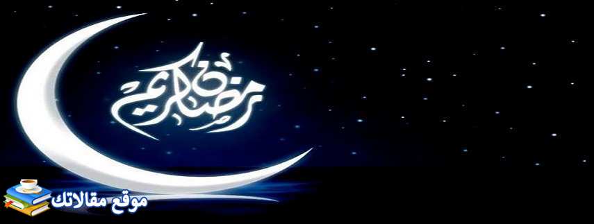 تهنئة بمناسبة شهر رمضان أجمل تهنئة شهر رمضان كتابة 2024