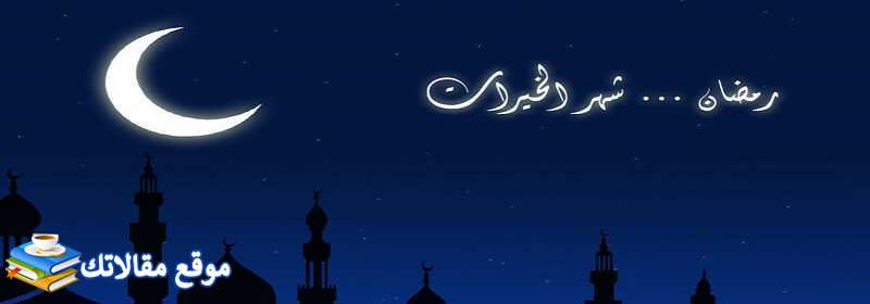 تهنئة رمضان رومانسية أقوى رسائل رمضانية رومانسية 2024