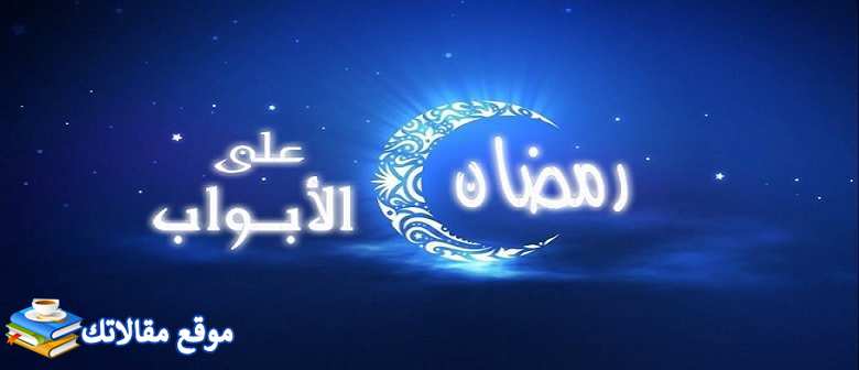 رسائل اول رمضان مع زوجي أجمل اول رمضان مع زوجي 2024