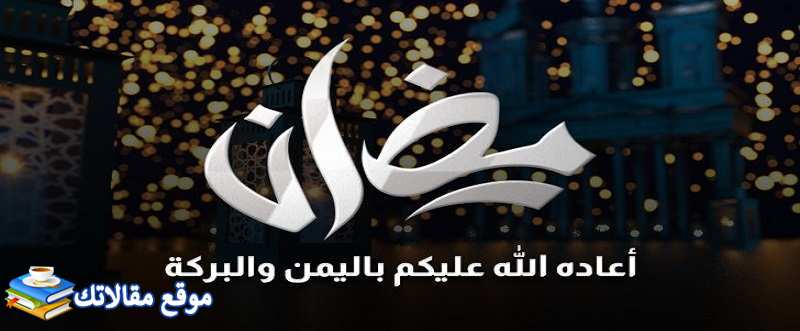 رسائل تهاني رمضان للاصدقاء أحلى رسالة تهنئة رمضان كريم 2024