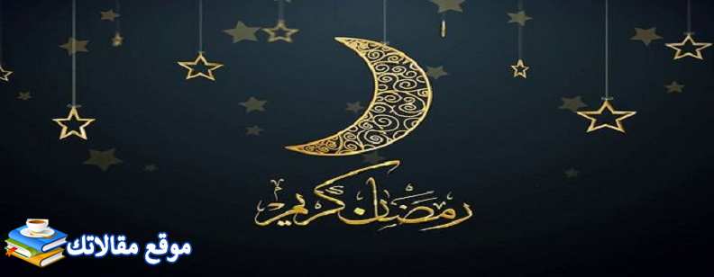 رسائل تهنئة رمضان مضحكة أقوى رسائل مضحكة رمضانية 2024