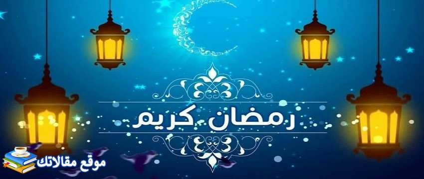 رسائل رمضان للخالة أجمل عبارات لخالتي بمناسبة رمضان 2024