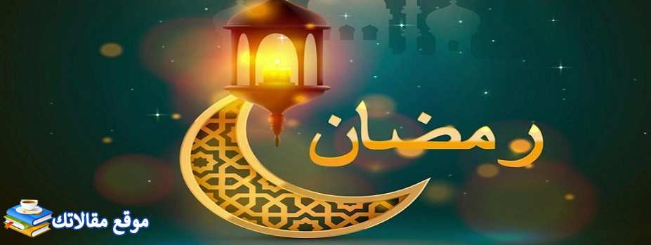 رسائل قدوم رمضان للواتس أقوى رسائل قرب رمضان للواتس 2024