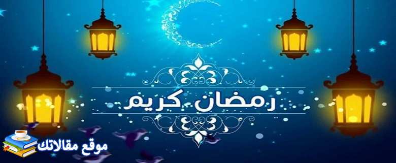 كلام عن رمضان للواتس أجمل كلام عن شهر رمضان 2024