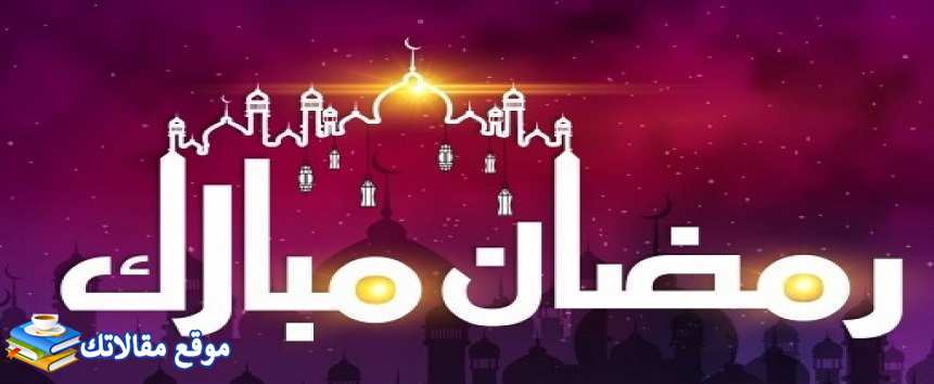 معايدات رمضان كريم 2024 اجمل معايدات رمضان قصيرة