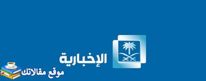 تردد القناة السعودية الإخبارية الجديد Al Ekhbariya 2024 جميع الاقمار