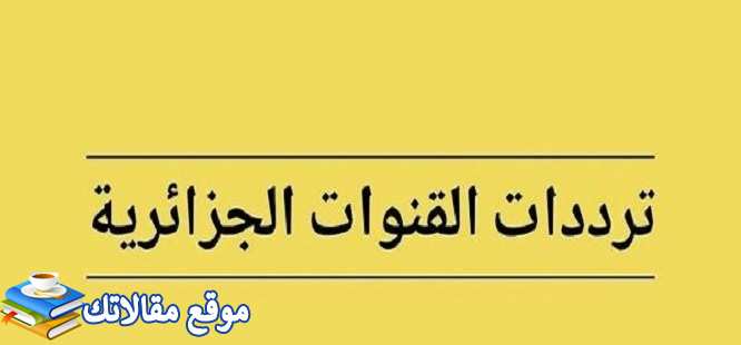 تردد القنوات الجزائرية الرياضية والارضية المفتوحة 2024 نايل سات