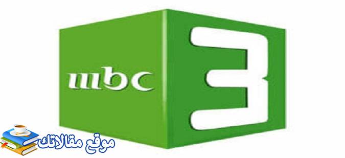 تردد قناة MBC3 إم بي سي الجديد 2024 نايل سات وعرب سات