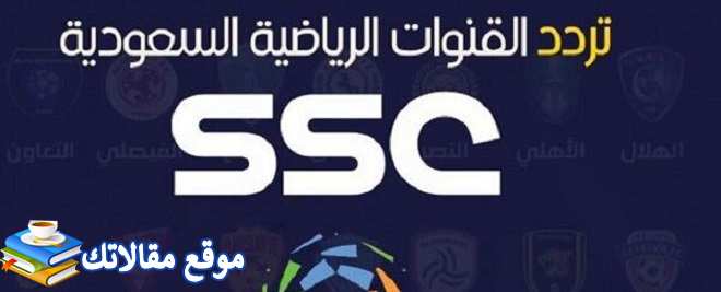 تردد قناة ssc sport المفتوحة 2024 نايل سات وعرب سات