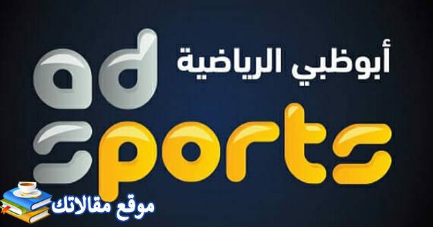 تردد قناة أبو ظبي الرياضية 1 و 2 الجديد Abu Dhabi Sports 2024