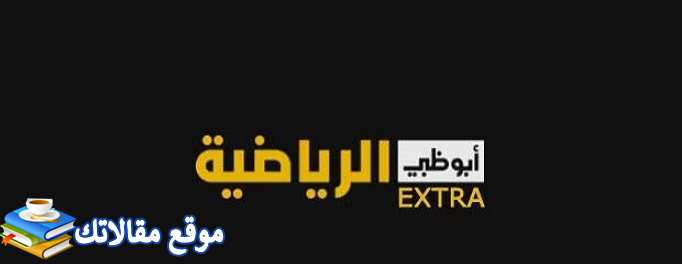 تردد قناة أبوظبي الرياضية اكسترا ad extra 2024 نايل سات