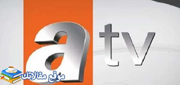 تردد قناة أي تي في التركية 2024 ATV جميع الاقمار