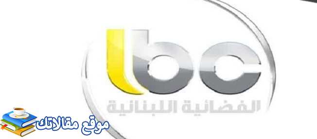 تردد قناة ال بي سي اللبنانية الجديد LBC 2024 على النايل سات