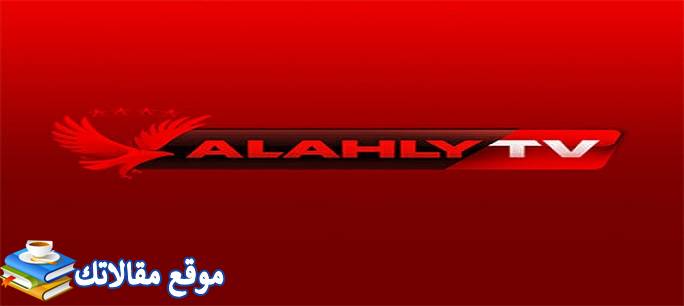 أحدث تردد قناة الأهلي الجديد Al Ahly TV HD 2024