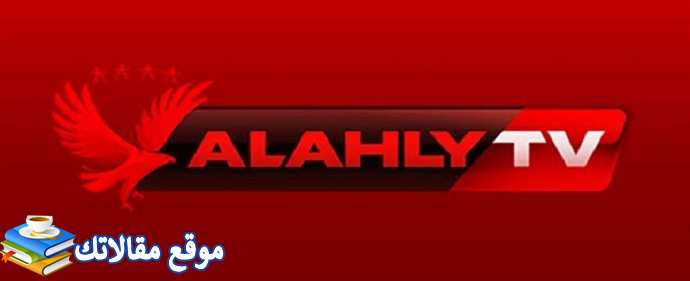 شاهد تردد قناة الأهلي على النايل سات Al Ahly TV 2024