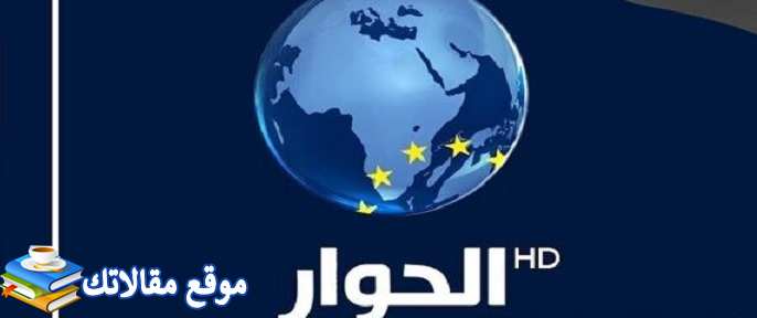 تردد قناة الحوار الفضائية hd الجديد 2024 Alhiwar TV جميع الاقمار