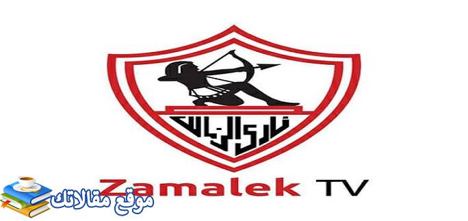 أحدث تردد قناة الزمالك الجديد 2024 Zamalek Tv نايل سات وعرب سات