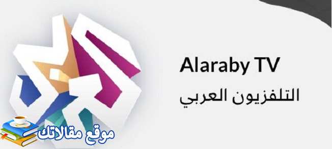 تردد قناة العربي الجديد Alaraby 2024 نايل سات وعرب سات