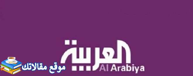 تردد قناة العربية الإخبارية على النايل سات 2024 Al Arabiya