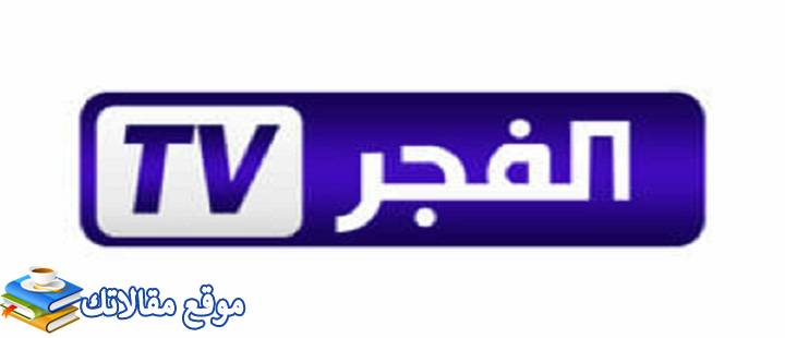 تردد قناة الفجر الجزائرية الجديد EL FAJR TV 2024 جميع الاقمار