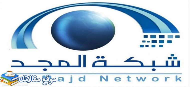 شاهد تردد قناة المجد للقرآن الكريم الجديد 2024 Al Majd TV