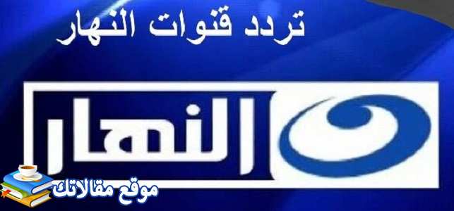 تردد قناة النهار الجديد 2024 AL Nahar TV على النايل سات