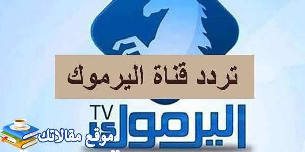 تردد قناة اليرموك الأردنية الجديد Yarmouk 2024 جميع الاقمار