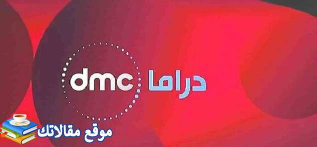 تردد قناة دي ام سي دراما Dmc Drama 2024 نايل سات