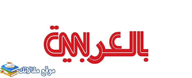 تردد قناة سي إن إن العربية الجديد 2024 CNN نايل سات وعرب سات