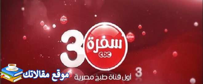 تردد قناة سي بي سي سفرة الجديد CBC sofra 2024 نايل سات