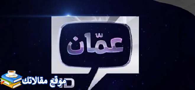 تردد قناة عمان الجديد 2024 Oman TV جميع الاقمار