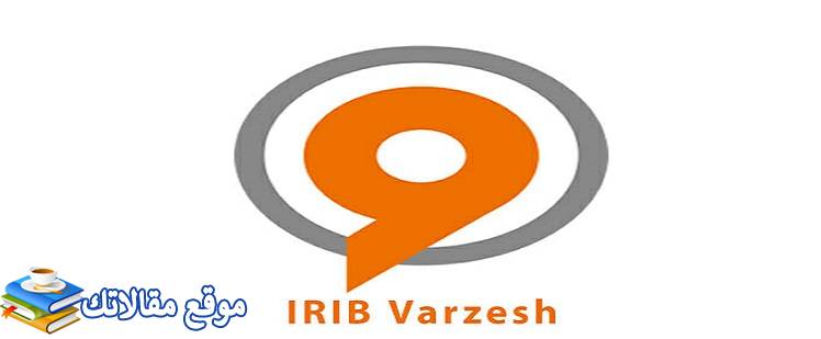 شاهد تردد قناة فارزيش الجديد IRIB Varzesh 2024