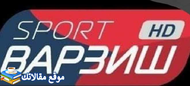 تردد قناة فارزيش الجديد Varzish Sport 2024 الياه سات