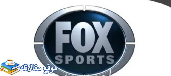 تردد قناة فوكس سبورت المفتوحة Fox Sports 2024 نايل سات