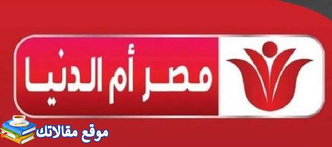 تردد قناة مصر أم الدنيا الجديد hd 2024 نايل سات وعرب سات