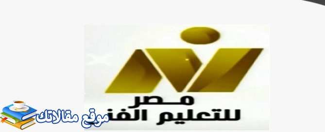 تردد قناة مصر للتعليم الفني الجديد 2024 نايل سات