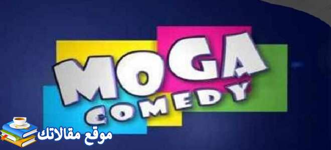 تردد قناة موجة كوميدي الجديد 2024 Moga Comedy نايل سات