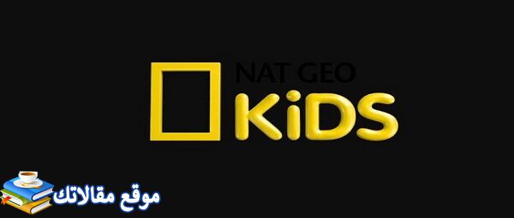 تردد قناة ناشيونال جيوغرافيك كيدز NAT GEO KIDS 2024