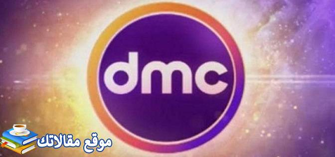 تردد قنوات dmc الجديد على النايل سات 2024 DMC