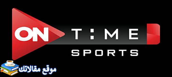 أحدث تردد قنوات أون تايم سبورت الجديد ON Time Sports HD 2024