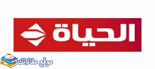 شاهد تردد قنوات الحياة الجديد 2024 ALHAYAT TV نايل سات