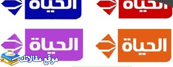 أحدث تردد قنوات الحياة الجديد على النايل سات 2024  Alhayat TV